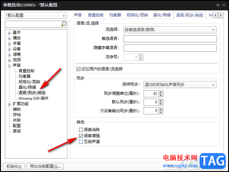 PotPlayer降噪處理和人聲增強(qiáng)的方法
