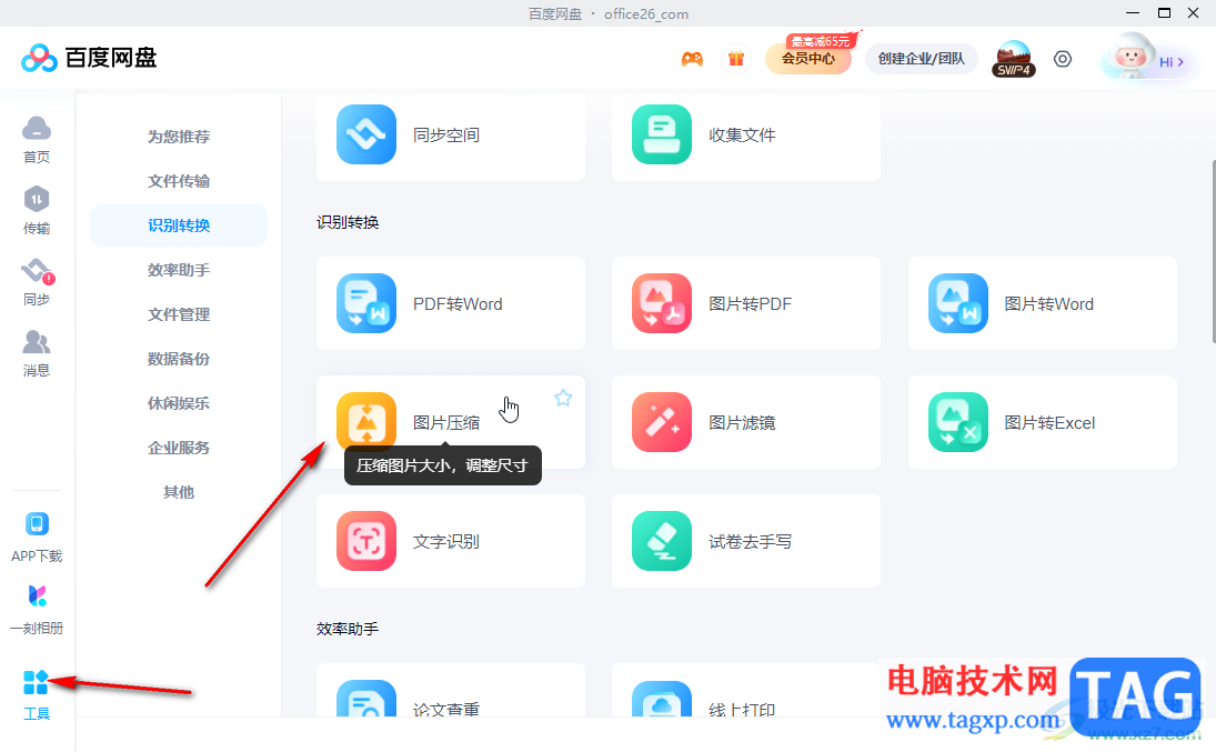 ?百度網(wǎng)盤電腦版壓縮圖片的方法教程