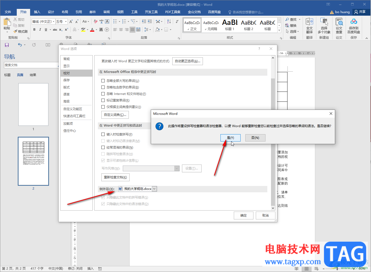 Word文檔去掉文字下方的紅色波浪線的方法教程