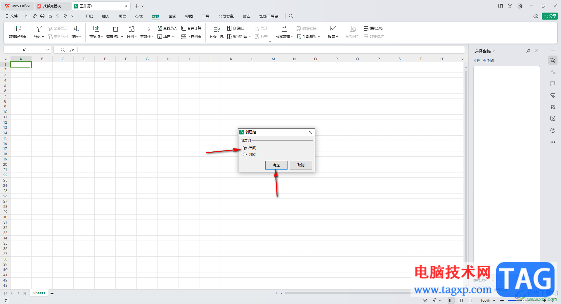 WPS Excel表中創(chuàng)建組的方法