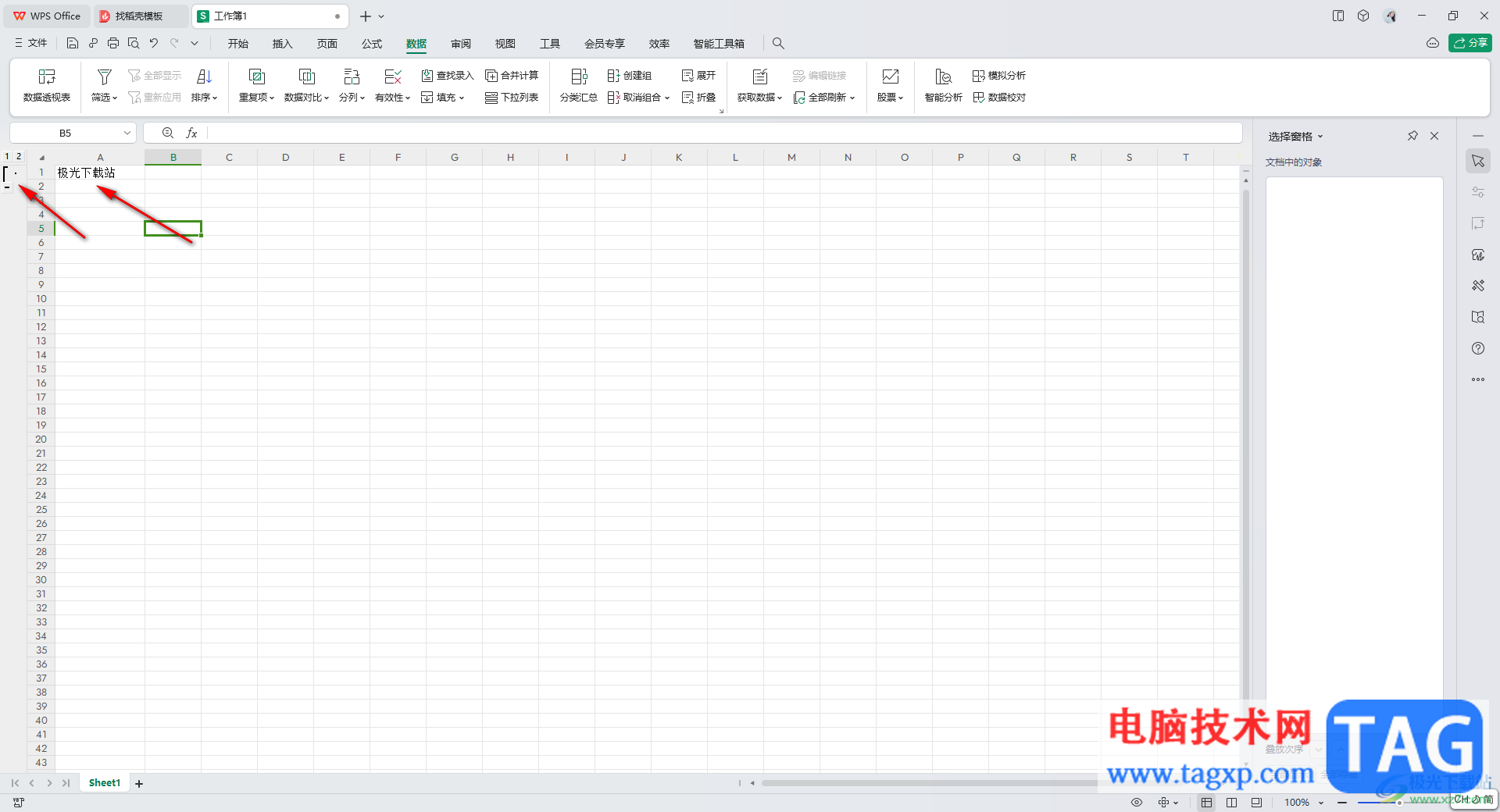 WPS Excel表中創(chuàng)建組的方法