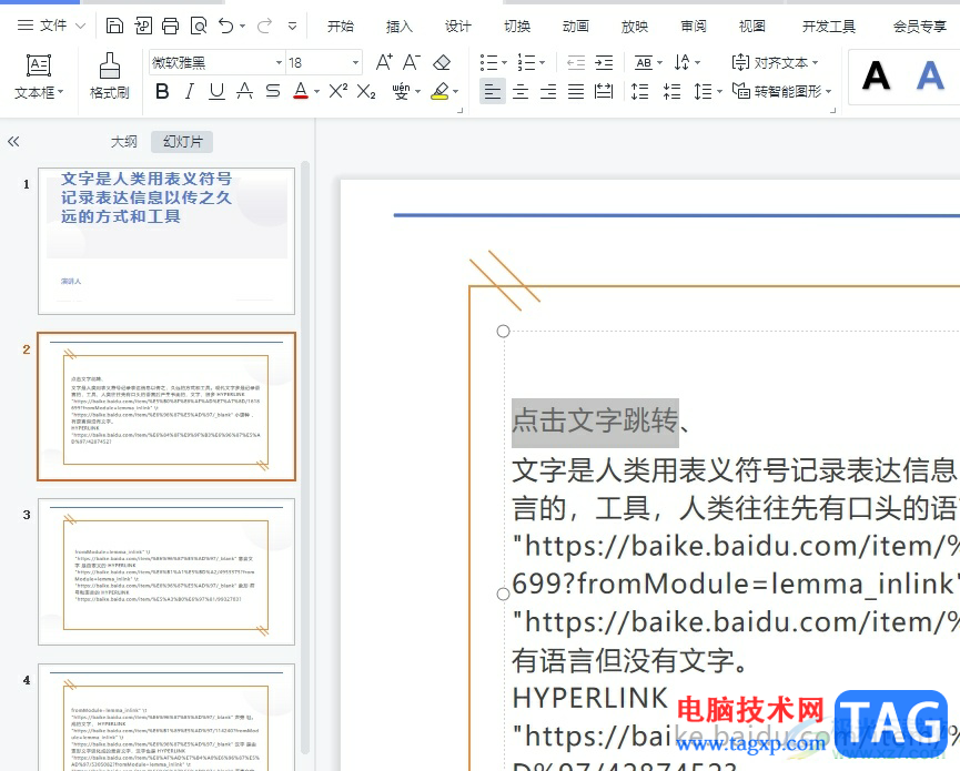 ?wps演示設置點擊文字跳轉(zhuǎn)到另一頁的教程