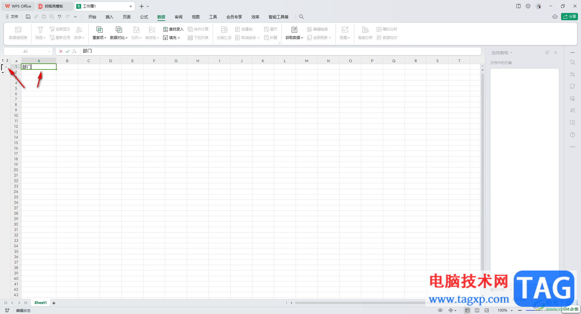 WPS excel創(chuàng)建組之后重命名的方法