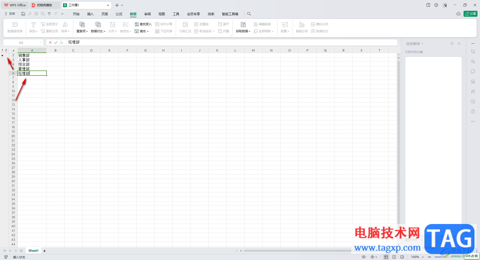 WPS excel創(chuàng)建組之后重命名的方法