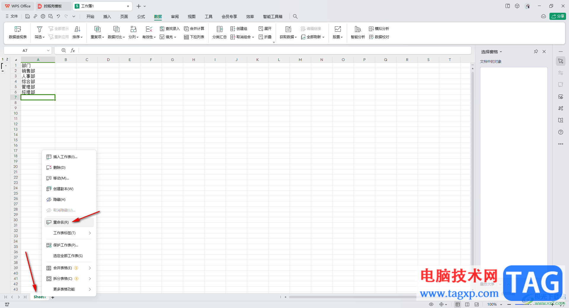 WPS excel創(chuàng)建組之后重命名的方法