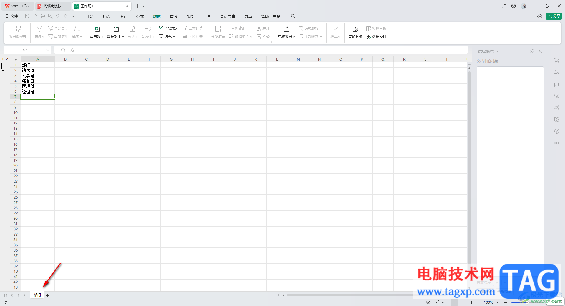WPS excel創(chuàng)建組之后重命名的方法