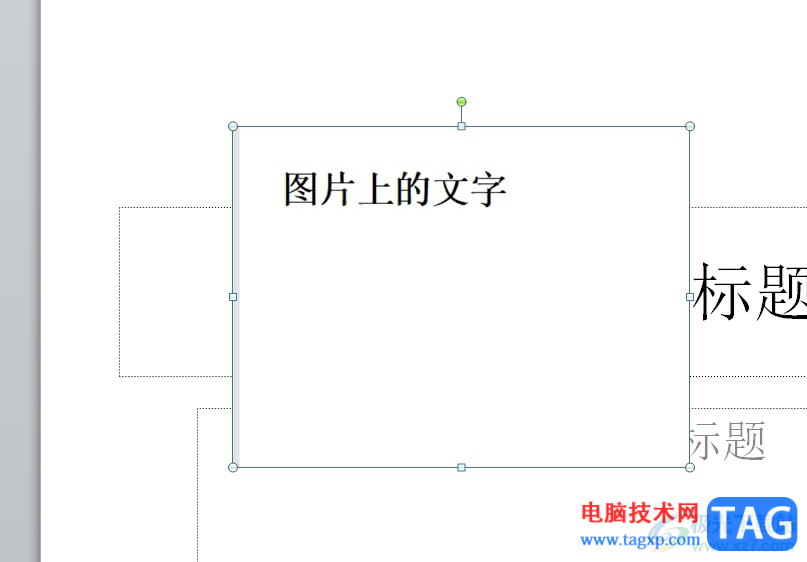 ppt覆蓋原有圖片文字的教程