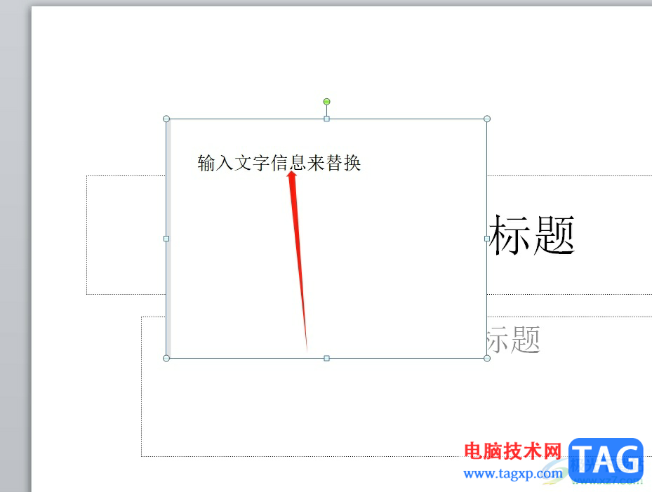 ppt覆蓋原有圖片文字的教程