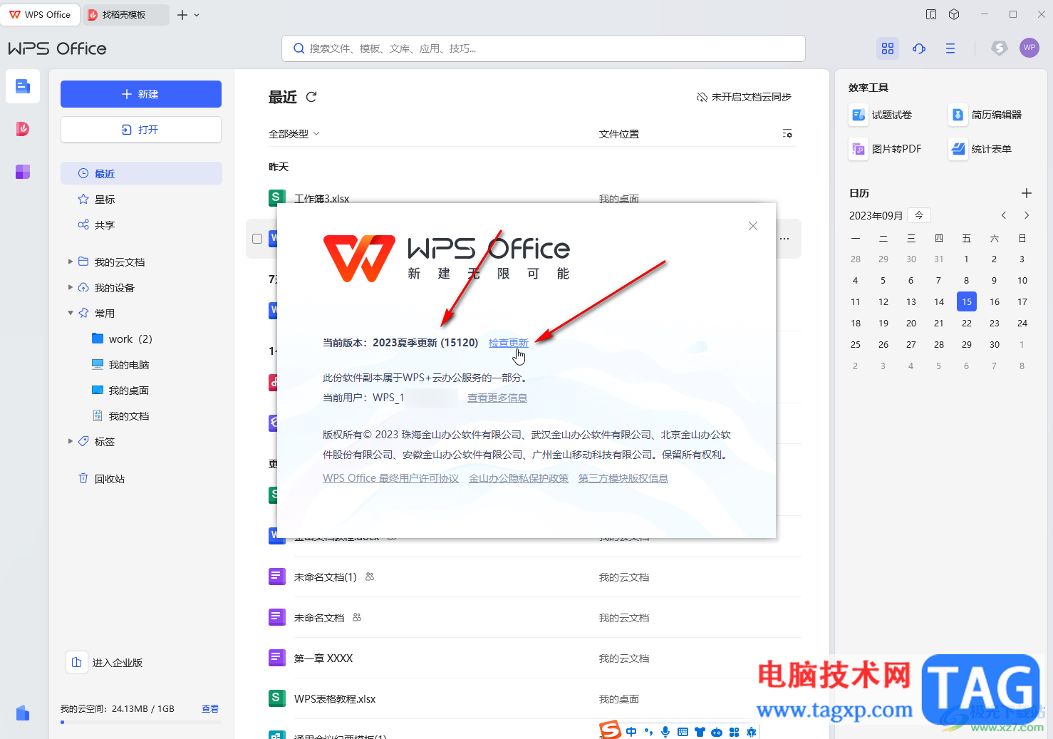 WPS電腦版查看并更新版本的方法教程