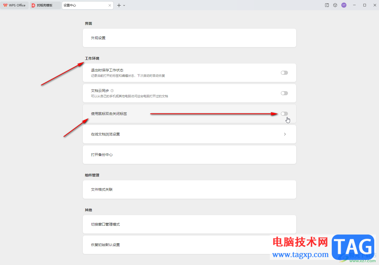 WPS電腦版設(shè)置雙擊關(guān)閉標(biāo)簽頁(yè)的方法教程