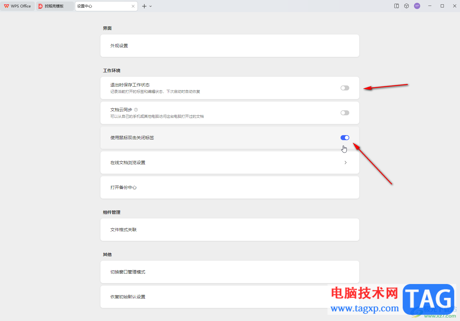 WPS電腦版設(shè)置雙擊關(guān)閉標(biāo)簽頁(yè)的方法教程