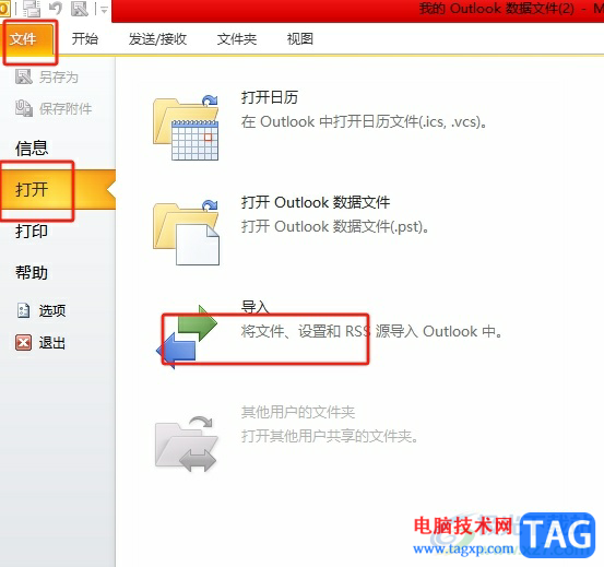 ?outlook將郵件歸檔pst文件合并的教程