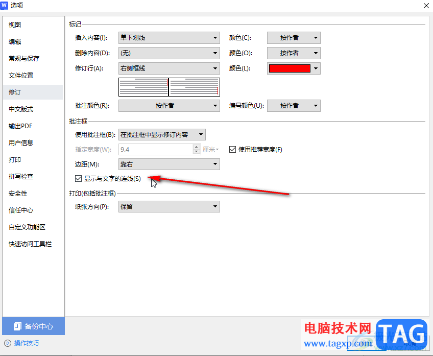 WPS文檔電腦版調(diào)出修訂和文字之間連線的方法教程