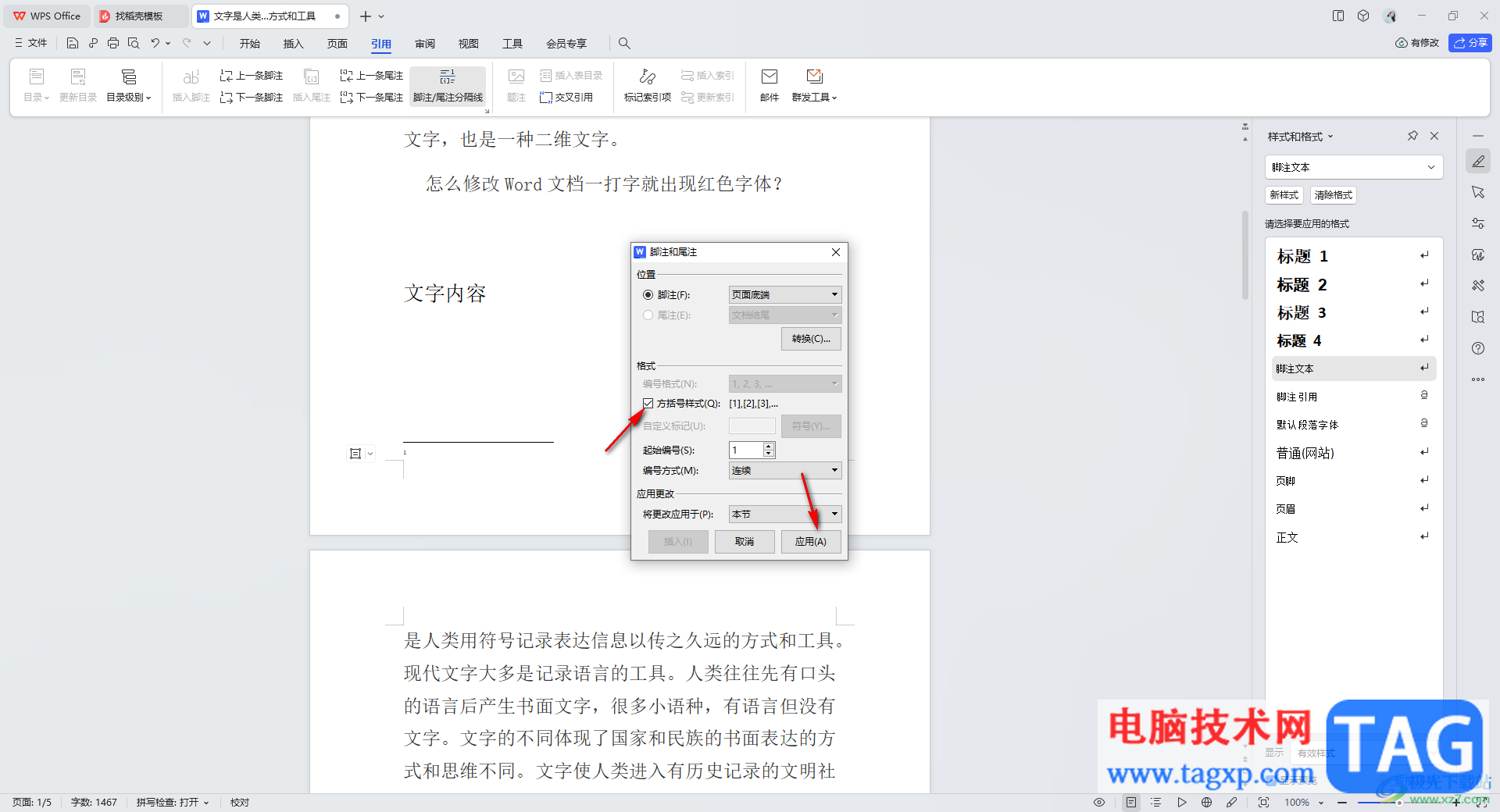WPS word中設(shè)置腳注編號(hào)樣式為[1]的方法