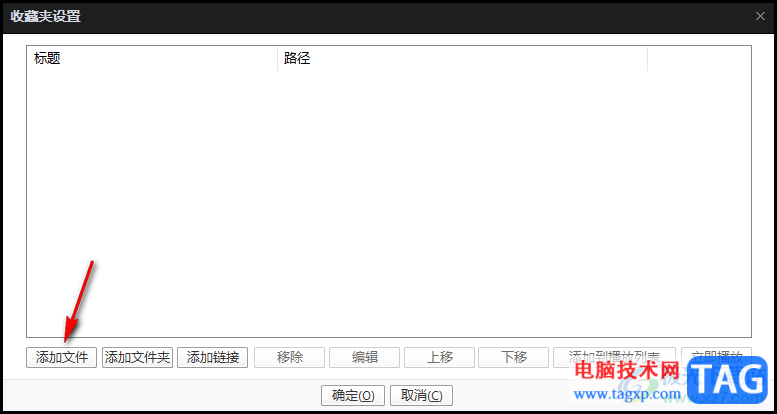 PotPlayer把收藏夾文件添加到播放列表的方法