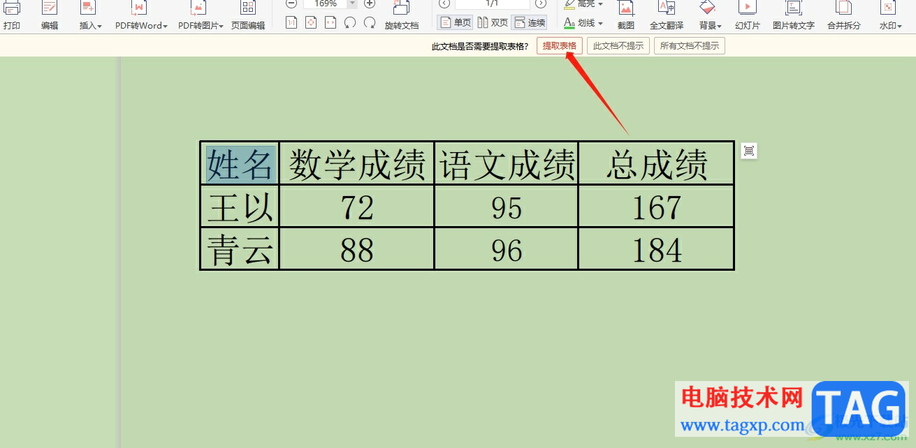 ?極光pdf提取頁(yè)面上的表格的教程