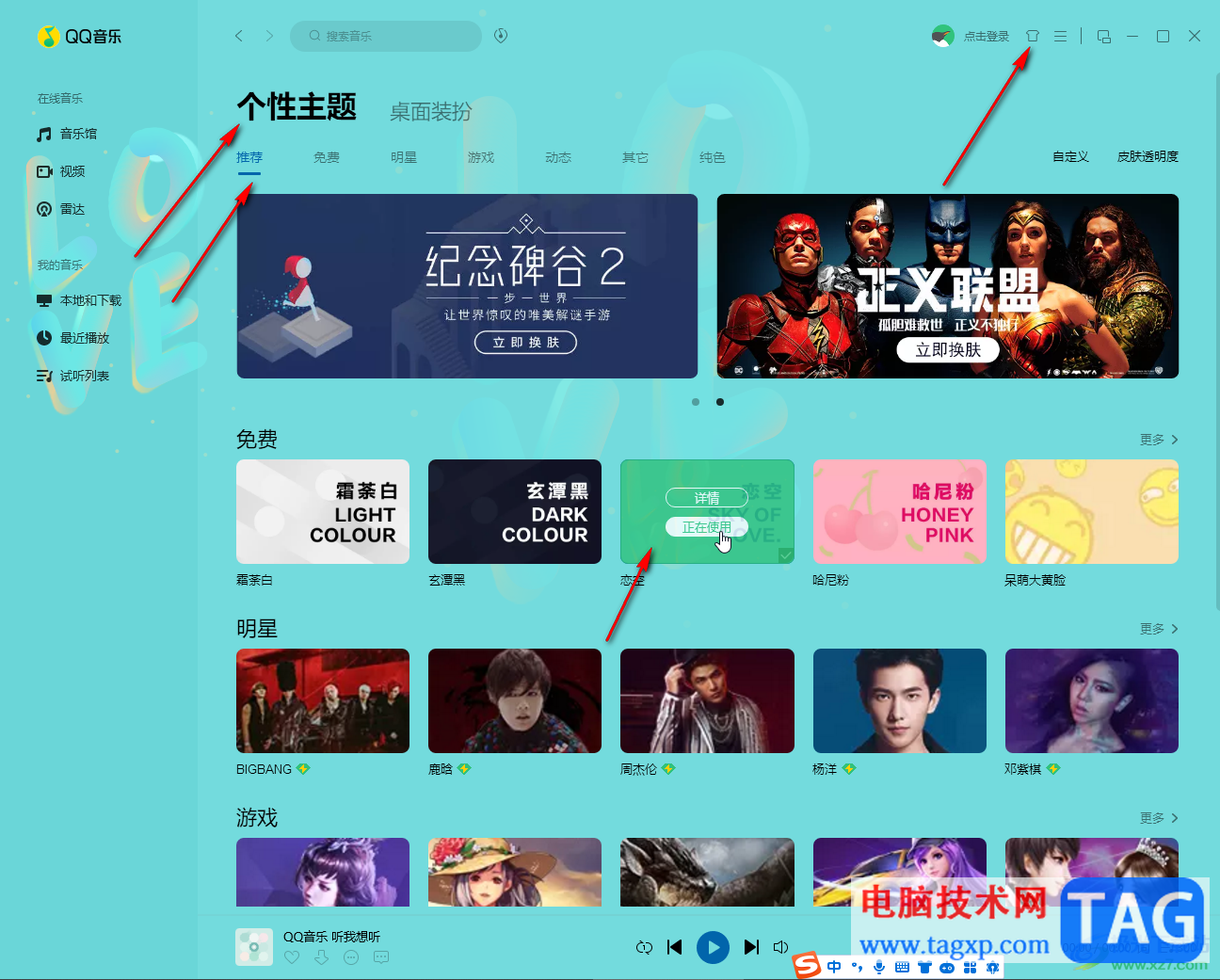 QQ音樂(lè)電腦版更換主題背景的方法教程