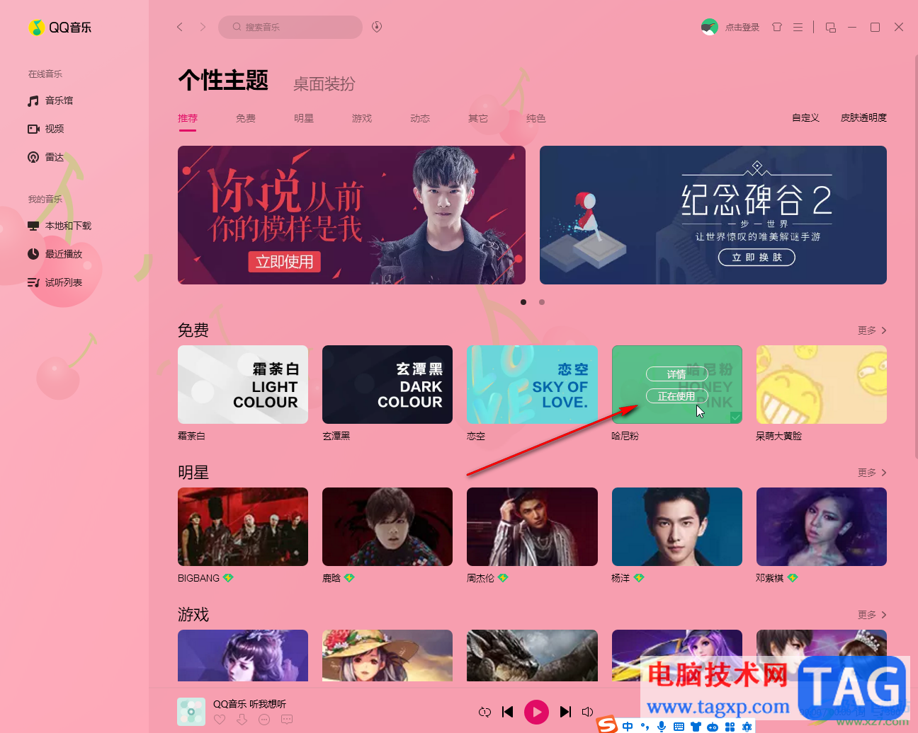 QQ音樂(lè)電腦版更換主題背景的方法教程