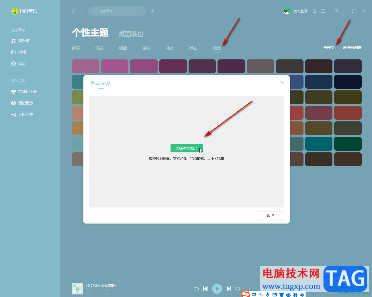QQ音樂(lè)電腦版更換主題背景的方法教程
