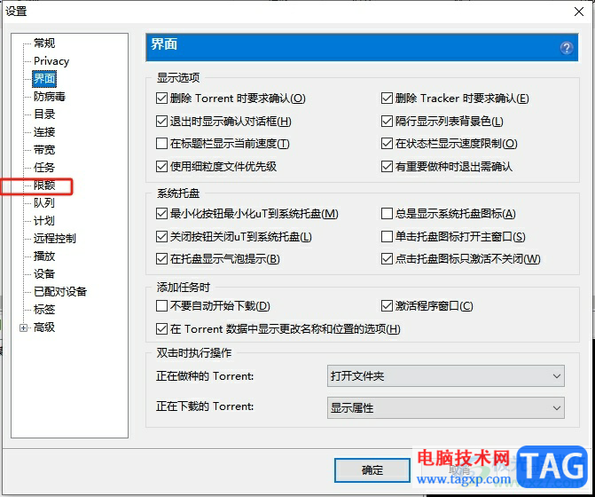 ?utorrent限制每天上傳的資源大小的教程
