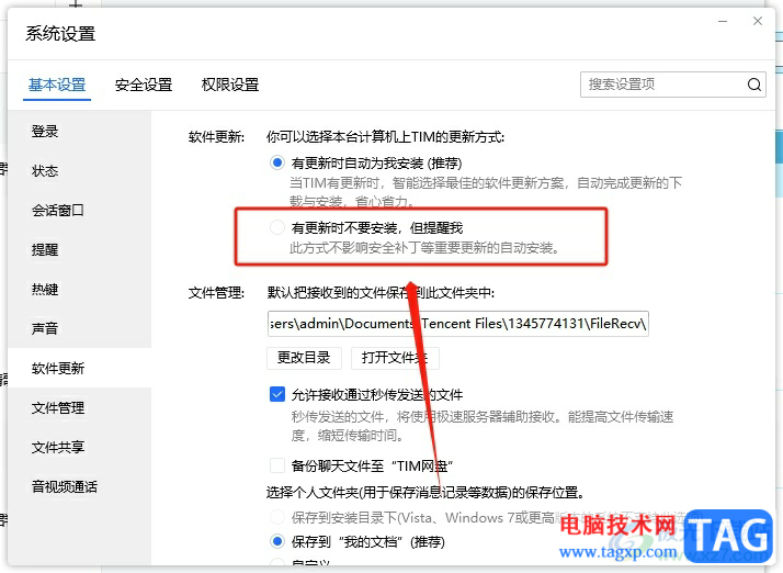 電腦版tim取消自動(dòng)更新的教程