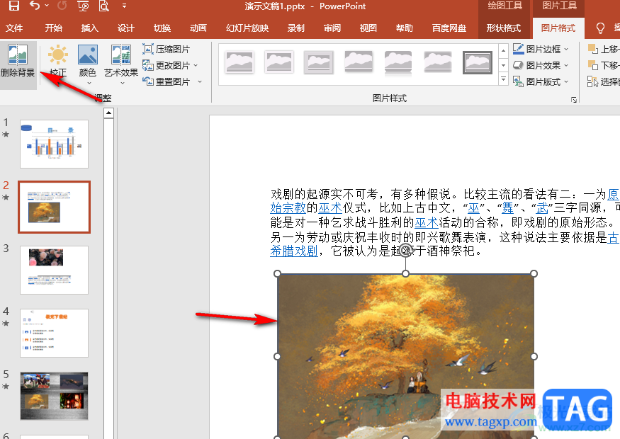 PPT刪除圖片的背景的方法
