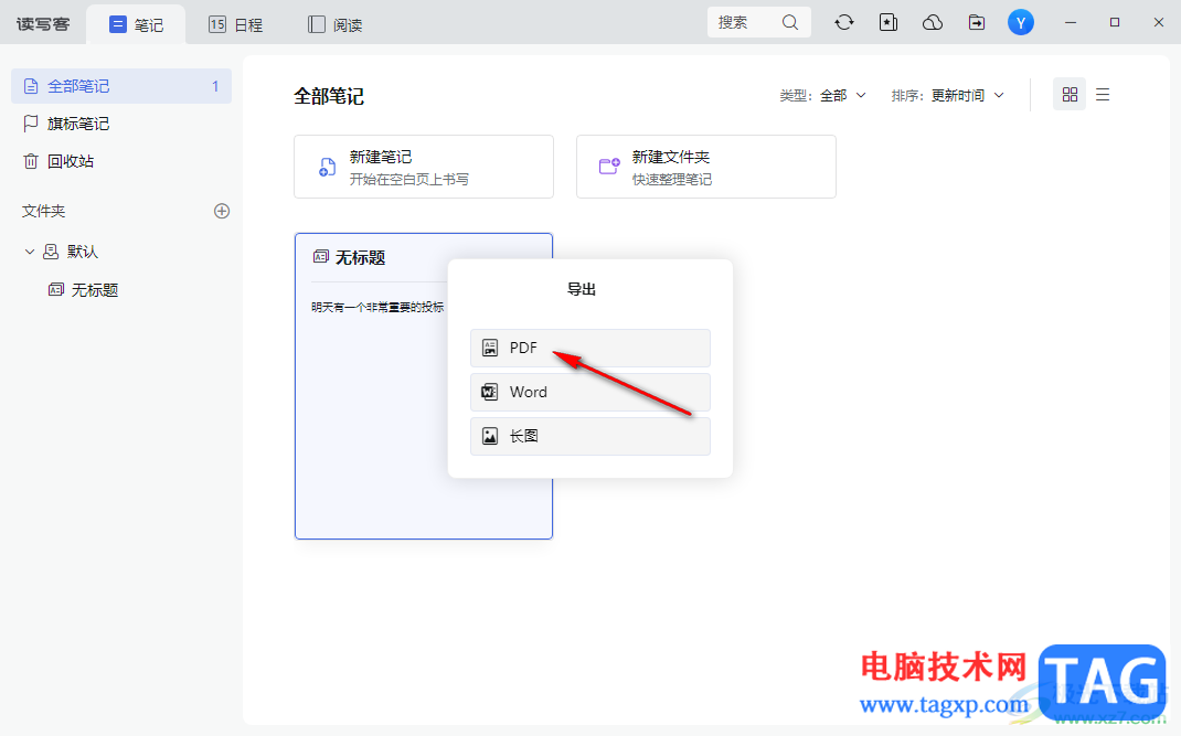 訊飛讀寫(xiě)客將筆記導(dǎo)出為PDF文件的方法