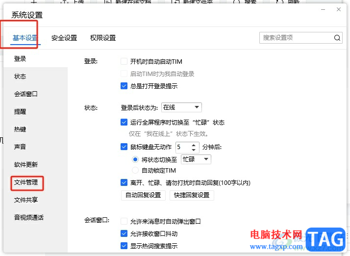 電腦版tim設(shè)置下載文件默認保存目錄的教程