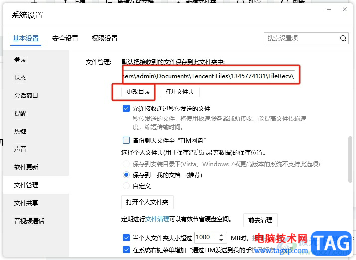 電腦版tim設(shè)置下載文件默認保存目錄的教程