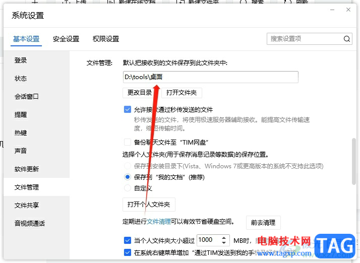 電腦版tim設(shè)置下載文件默認保存目錄的教程