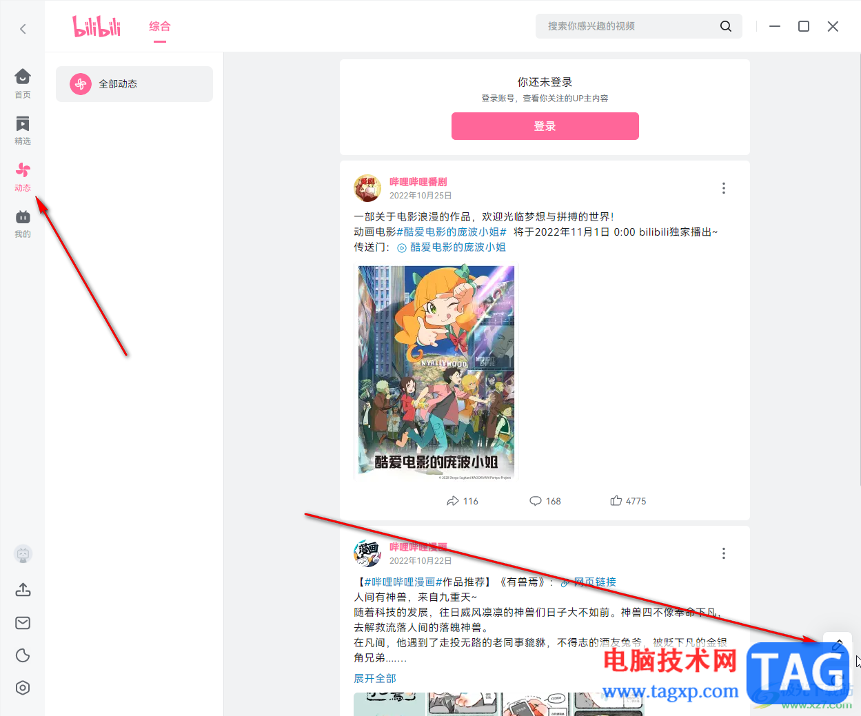 嗶哩嗶哩電腦版發(fā)布動態(tài)的方法教程