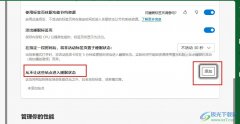 Edge瀏覽器讓某些網(wǎng)站禁止