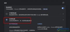 谷歌瀏覽器設(shè)置使用標(biāo)準(zhǔn)預(yù)加載功能的方