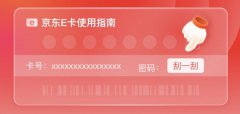 京東e卡如何綁定