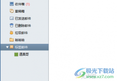 foxmail郵箱新建標(biāo)簽郵件的方法