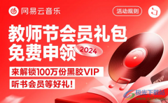 網(wǎng)易云音樂教師節(jié)活動一年免會員2024