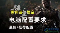 黑神話悟空配置要求