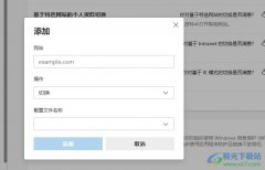 Edge瀏覽器設(shè)置網(wǎng)站切換到指定個