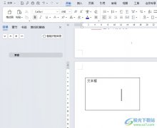wps添加文本框不顯示邊框的設(shè)置教程