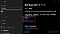 Win10系統(tǒng)開啟記錄個人鍵入功能的方法