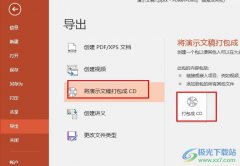 PPT演示文稿將幻燈片打包成CD保存的方法