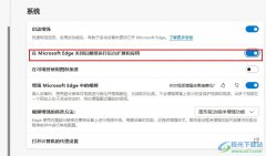 Edge瀏覽器設(shè)置關(guān)閉后繼續(xù)運(yùn)行后臺(tái)擴(kuò)展和