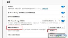 Edge瀏覽器設(shè)置超分辨率視頻增強(qiáng)的方法