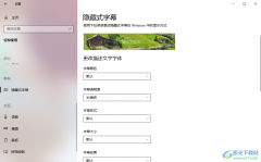 Win10電腦設(shè)置透明字幕效果