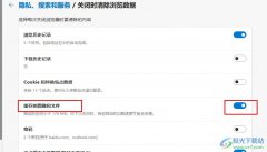 Edge瀏覽器設(shè)置關(guān)閉時(shí)自動(dòng)清理緩存圖像及