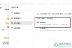 釘釘設(shè)置打開(kāi)文檔默認(rèn)進(jìn)入編輯模