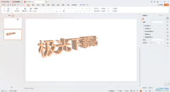 WPS PPT設(shè)置3d效果文字的方法