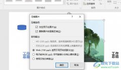 PPT演示文稿將圖片進(jìn)行壓