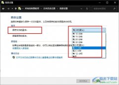 Win10系統(tǒng)設(shè)置保存文件副本時(shí)間間隔的方