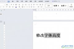 wps設(shè)置字體高度的教程